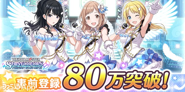 シャニマス アイドルマスター シャイニーカラーズ 事前登録80万突破 第2弾pvが公開 ファミ通app