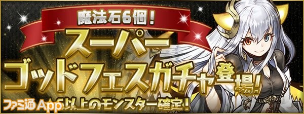 パズドラ 6以上のみが的中する 魔法石6個 スーパーゴッドフェスガチャ が5 27より開催 ファミ通app