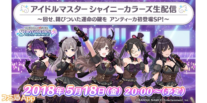 シャニマス アンティーカ声優陣5人による生配信が5 18に放送決定 ファミ通app