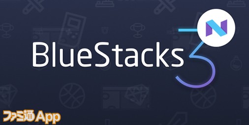 Androidゲームをpcで動かせるプラットフォーム Bluestacks の最新モデルが本日より正式リリース ファミ通app