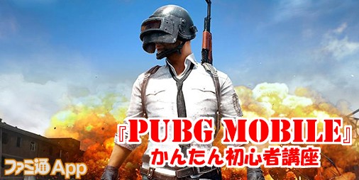 最強武器はどれだ Pubg Mobile 初心者必見の全武器カタログ 18 05 22時点 スマホゲーム情報ならファミ通app