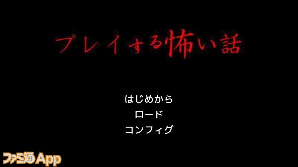 新作 全8エピソードで描く身近に潜む恐怖の短編ストーリー プレイする怖い話 ファミ通app