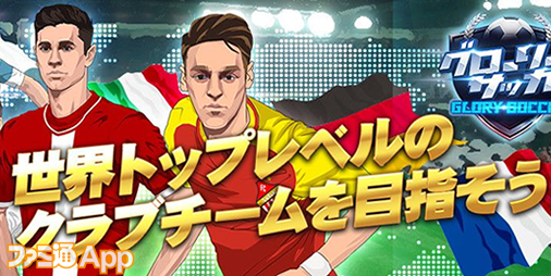 配信開始 放置系サッカー育成ゲーム グローリーサッカー で世界制覇を目指そう ファミ通app