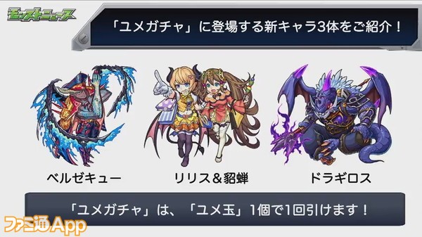 モンスト 新規と復刻 2種類のユメガチャが6月15日より開催 モンともキャンペーンとの連動も ファミ通app