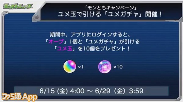 モンスト 新規と復刻 2種類のユメガチャが6月15日より開催 モンともキャンペーンとの連動も スマホゲーム情報ならファミ通app