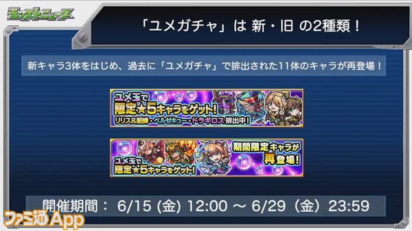 モンスト 新規と復刻 2種類のユメガチャが6月15日より開催 モンともキャンペーンとの連動も ファミ通app