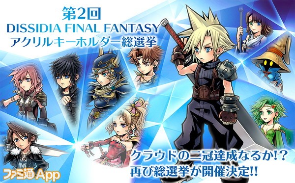 推しキャラを応援しよう 第2回 ディシディアff オペラオムニア アクリルキーホルダー総選挙開催 ファミ通app