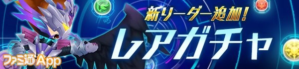 パズドラレーダー 冥黒神 ラー ドラゴン や 朝陽の日龍喚士 カンナ など計11種の新リーダーがレアガチャに追加 ファミ通app