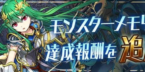 パズドラ モンスターメモリー 達成報酬に 水都の守護神 アテナ が追加 ファミ通app