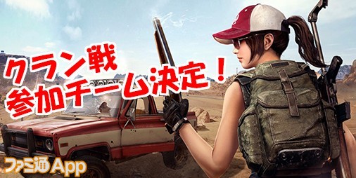 Pubg Mobile 非公式クラン戦大会の参加チーム全25クランが決定 各チームの意気込みをチェック ファミ通app