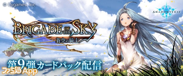 シャドウバース 第9弾カードパック 蒼空の騎士 実装 カードパックチケット10枚をプレゼント スマホゲーム情報ならファミ通app