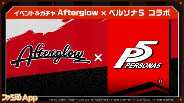 3_Afterglow×P５コラボ