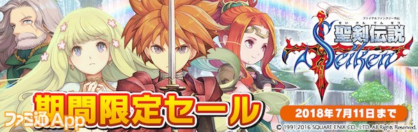 聖剣伝説 -FF外伝-_sale_banner