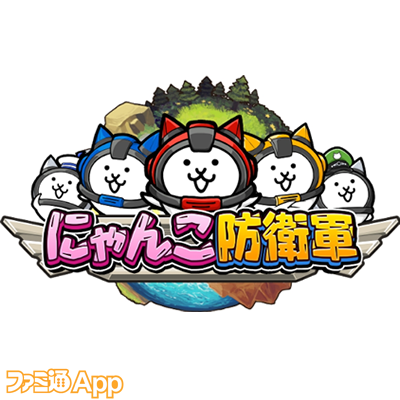 にゃんこ大戦争』のにゃんこが今度は宇宙へ！新作ゲーム『にゃんこ防衛軍』がLINE QUICK GAMEにてリリース決定！ |  ファミ通App【スマホゲーム情報サイト】