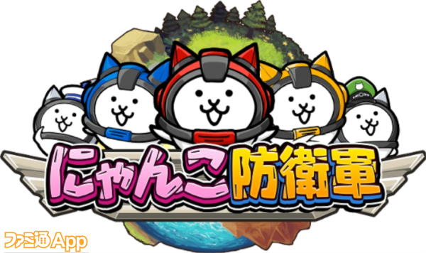 にゃんこ大戦争 のにゃんこが今度は宇宙へ 新作ゲーム にゃんこ防衛軍 がline Quick Gameにてリリース決定 ファミ通app