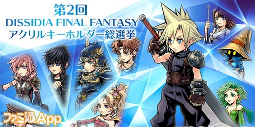 推しキャラを応援しよう！第2回『ディシディアFF オペラオムニア』アクリルキーホルダー総選挙開催 | ファミ通App【スマホゲーム情報サイト】