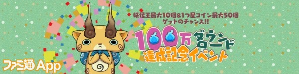 妖怪ウォッチワールド 100万dlを記念してキュートな コマじろう とともだちになれるスペシャルイベントを開催 ファミ通app