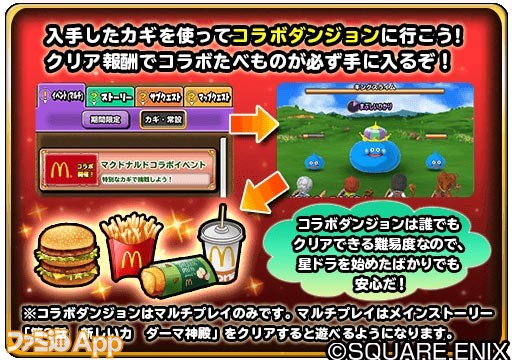 マクドナルド Dq コラボで 星ドラ ゲーム内でクーポンがもらえるほか マクドナルド公式アプリにミニゲームが登場 ファミ通app