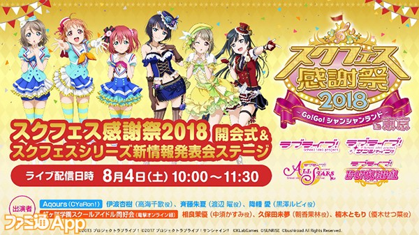 ラブライブ スクールアイドルフェスティバル Aqours 虹ヶ咲学園のほかm Sもゲスト出演 スクフェス感謝祭18 In 東京 が8 4 5に実施 ファミ通app