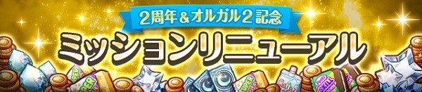 ⑤2周年＆オルガル2記念　ミッションリニューアル