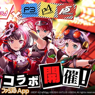 ガルパ』で7/20より『ペルソナ』シリーズとのコラボ企画が開催