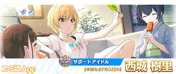 【未知なるFROZEN】西城 樹里