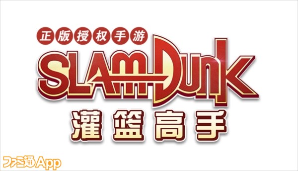 名作バスケマンガ スラムダンク の新作スマホゲームが中国で配信決定 日本での配信は ファミ通app