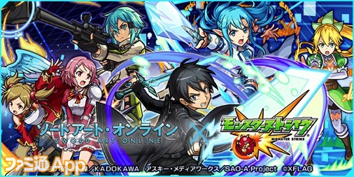 【モンスト攻略】『ソードアート・オンライン（SAO）』コラボ・モンスター評価＆クエスト攻略まとめ | ファミ通App【スマホゲーム情報サイト】