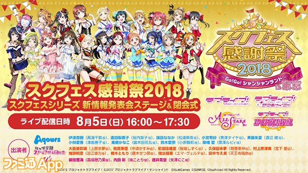 ラブライブ！スクールアイドルフェスティバル』Aqours、虹ヶ咲学園の