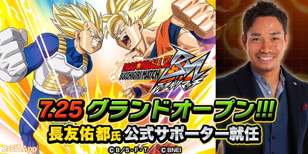 ドラゴンボールz ブッチギリマッチ 7 25グランドオープン 長友佑都氏が公式サポーターに就任 ファミ通app