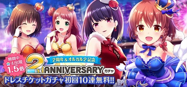 ①2周年＆オルガル2記念 2nd Anniversaryドレスチケットガチャ