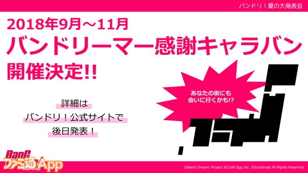 バンドリ！夏の大発表会_既存情報アリ-14