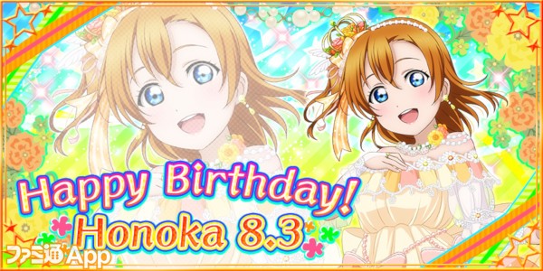 ラブライブ スクールアイドルフェスティバル 高坂穂乃果の誕生日をお祝いするキャンペーンを実施 ファミ通app