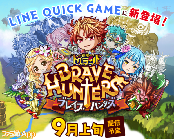 探検ドリランド』最新作がLINE QUICK GAMEに登場！『探検ドリランド ブレイブハンターズ』配信は9月上旬予定！ |  ファミ通App【スマホゲーム情報サイト】