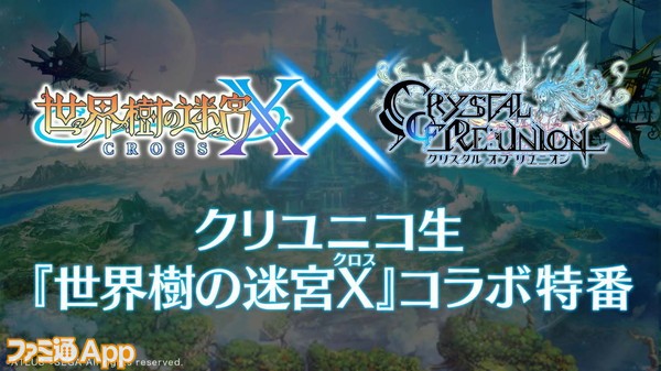 新表情は日向悠二氏描き下ろし クリユニ 世界樹x 公式生放送新情報まとめ ファミ通app