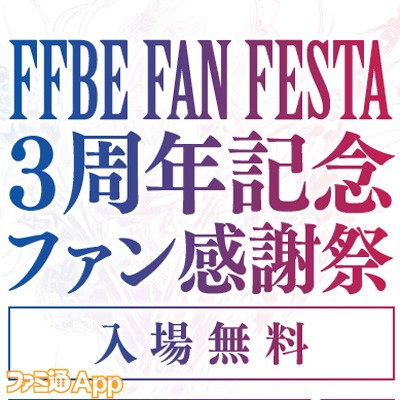 FFBE』3周年を記念する入場無料のリアルイベントが12/2に東京ビック