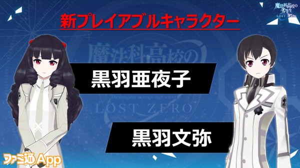 黒羽亜夜子と黒羽文弥が参戦 魔法科高校の劣等生 Lost Zero 4周年直前スペシャル生放送で発表された情報まとめ ファミ通app