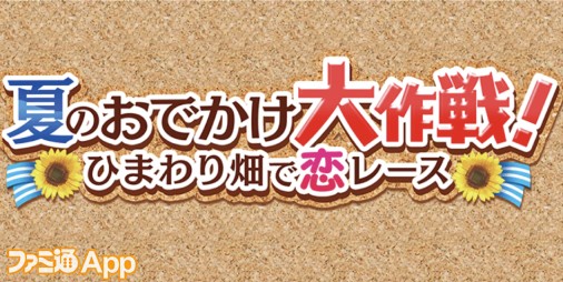 ごまおつ攻略】夏のおでかけ大作戦！デートコイン交換乙女を解説