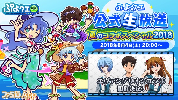 ぷよクエ エヴァンゲリオン コラボの詳細が発表 ぷよクエ公式生放送 夏のコラボスペシャル2018 生放送まとめ スマホゲーム情報ならファミ通app