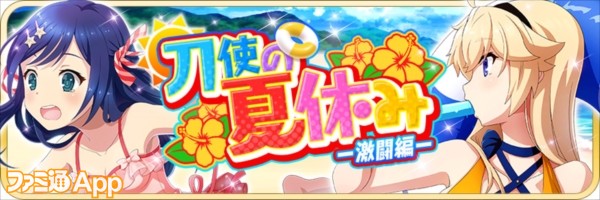 banner_刀使の夏休み激闘編