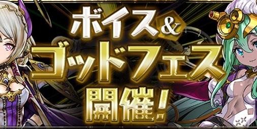 パズドラ イルミナやウルカなどの計5体にボイスが実装 ボイス ゴッドフェス が8月31日より開催 ファミ通app