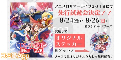 少女☆歌劇 レヴュースタァライト −Re LIVE−』アニサマ出展版を試遊