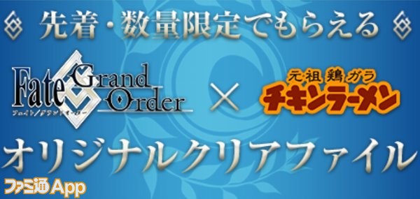 Fgo チキンラーメン コラボが8月1日より全国のローソンでスタート ひよこちゃんピックアップ召喚 も開催中 スマホゲーム情報ならファミ通app