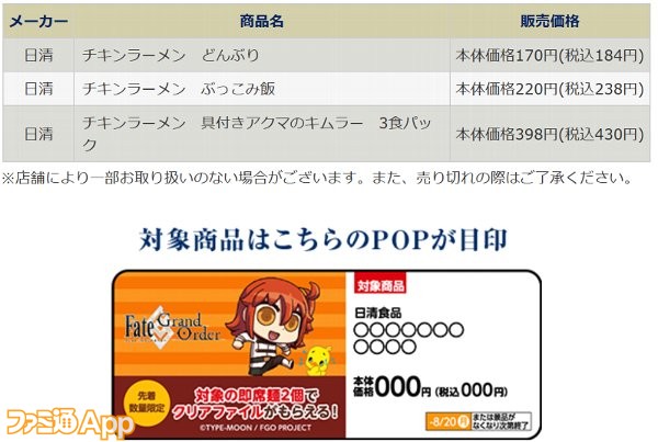 Fgo チキンラーメン コラボが8月1日より全国のローソンでスタート ひよこちゃんピックアップ召喚 も開催中 スマホゲーム情報ならファミ通app