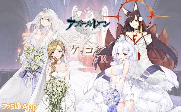 アズレン の 赤城 や フッド と横須賀で ケッコン リアル結婚式イベント ケッコンvr のクラウドファンディング企画がスタート スマホゲーム情報ならファミ通app