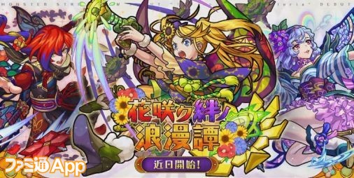 モンスト 新イベント 花咲ク絆ノ浪漫譚 が近日スタート 新キャラが活躍する特別アニメも公開 ファミ通app