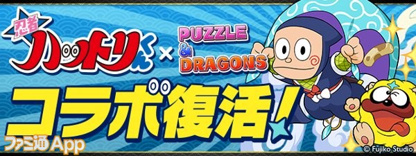 パズドラ 忍者ハットリくん コラボが復活 マドゥ や サレーネ が的中するゴッドフェスも9 14より開催 スマホゲーム情報ならファミ通app