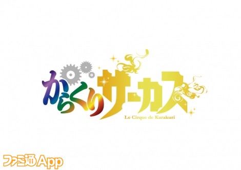 Tvアニメ からくりサーカス のスマホゲーム化 東京ゲームショウ18への出展が決定 スマホゲーム情報ならファミ通app