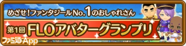 ファンタジーライフオンライン 第1回 Floアバターグランプリ 開催 入賞者には限定アバター一式をプレゼント ファミ通app