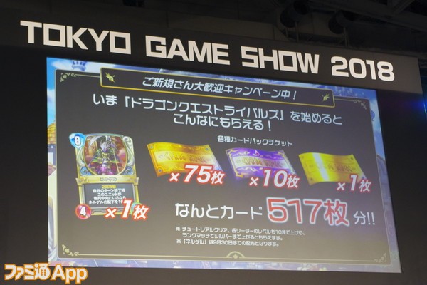 TGS2018_DQライバルズ_22